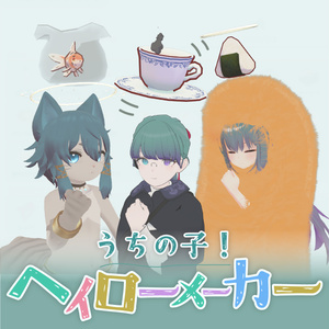【MA対応　無料版あり】うちの子！ヘイローメーカー #かっすり研究所