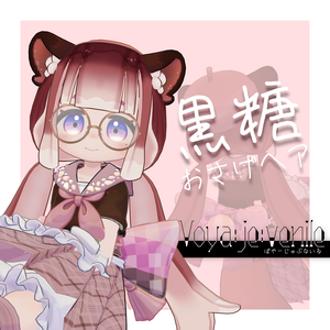 【みつまめ専用】黒糖おさげヘア【VRChat想定】