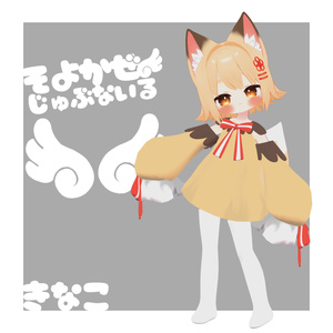 オリジナル3Dモデル「きなこ」 -Kinako- ver.5.0.2【PC・Android・IOS