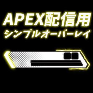 APEX 用シンプルオーバーレイ(黄色)