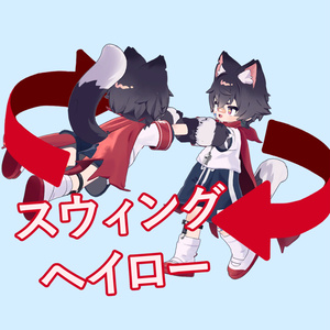 スウィングヘイロー【リルレオくん】
