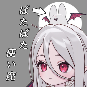 【ノーチカ対応】ぱたぱた使い魔