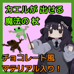 【まめふれ対応】カエルを出せる魔法の杖