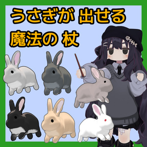 [Mamefure Compatible] Magic Wand That Summons Rabbits