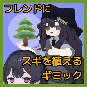 【セール！】フレンドにスギを植えるギミック【フレンド追従】