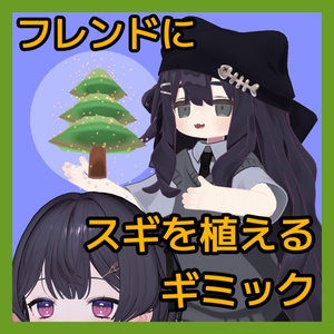 【危険】フレンドにスギを植えるギミック【フレンド追従】