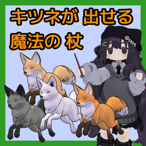 【まめふれ対応】キツネを出せる魔法の杖