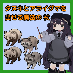 【まめふれ対応】タヌキとアライグマを出せる魔法の杖