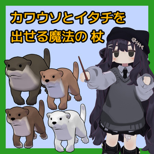【まめふれ対応】カワウソとイタチを出せる魔法の杖