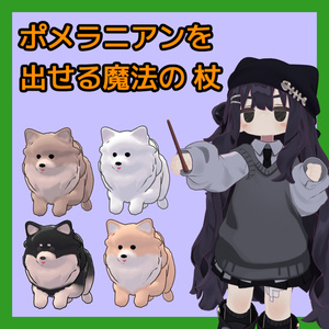 【まめふれ対応】ポメラニアンを出せる魔法の杖
