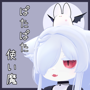 【追従ペット】ぱたぱた使い魔【カルキアRe対応】
