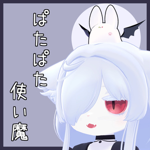【追従ペット】ぱたぱた使い魔【カルキアRe対応】