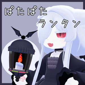 【追従ギミック】ぱたぱたランタン【カルキアRe対応】