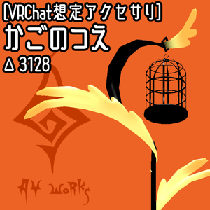 かごのつえ
