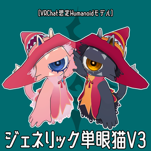 [VRC向け]ジェネリック単眼猫V3