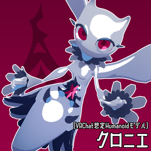 [VRC向け]クロニエ / Clonie