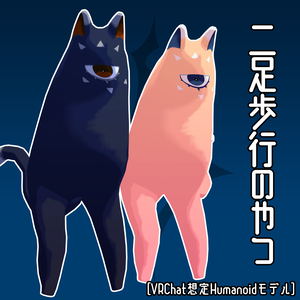 [VRC向け]二足歩行のやつ / Biped