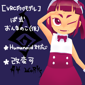 [VRChat向け]ば式おんなのこ