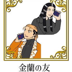 ジャンケットバンク JB・牙頭＋漆原まんが「心配」 - 佐咲よーすけの