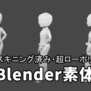 【Blender用素体】ローポリ素体モデル