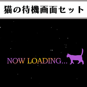 猫が歩く待機画面セット【ループ動画】