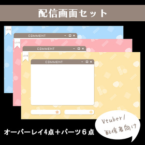 配信用オーバーレイセット【レトロメンフィス柄】