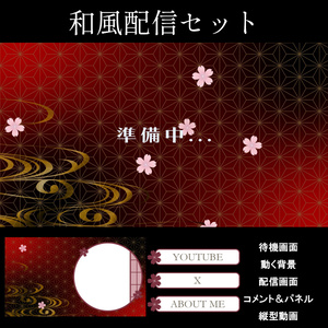 和風VTuber配信セット【桜と水紋】