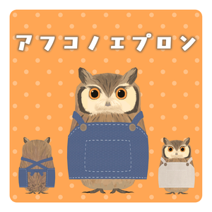 アフコノエプロン