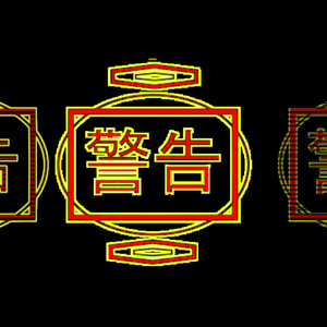 サイバーっぽい警告