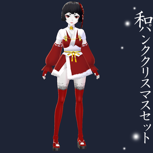 【VRoidβ】和パンククリスマスセット