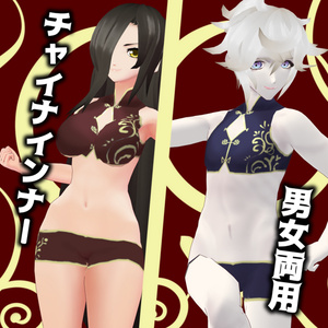【VRoidβ】男女両用チャイナインナー【無料版・支援版有り】