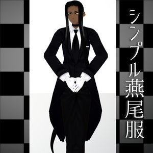 【VRoidβ】シンプル燕尾服【ワンピース】