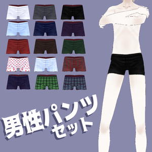 【VRoidβ】男性パンツセット【パンツ】
