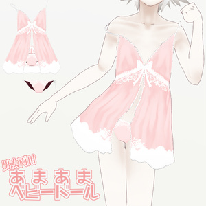 【VRoidβ】あまあまベビードール【男女両用】