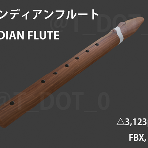 【3Dモデル】インディアンフルート／INDIAN FLUTE【FBX,OBJ】