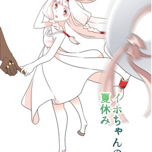 【同人】イホちゃんの夏休み