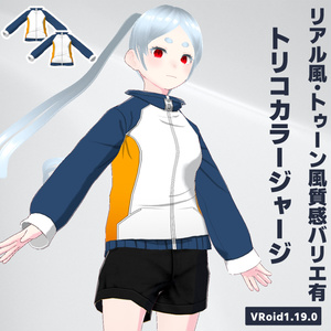 【VRoid】トリコカラージャージ【リアル風トゥーン風バリエーション有】