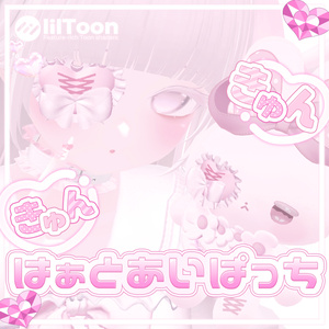 🍬きゅんきゅんはぁとあいぱっち🎀