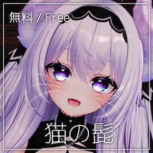 【無料/Free】猫の髭 【VRChat想定 / 汎用アクセサリー】