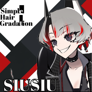 【SIUSIU専用】シンプル ヘアグラデーション