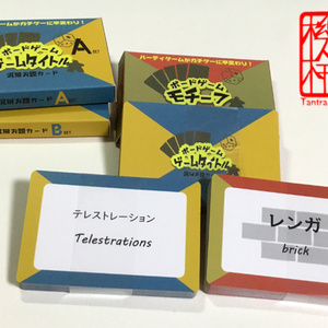 ボードゲーム拡張お題カード　ゲームタイトル編
