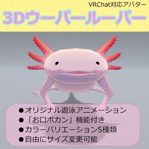 【3Dモデル】3Dウーパールーパー【VRChat対応】