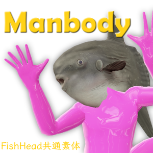【無料】Manbody‐FishHead‐ VRChat用共通素体