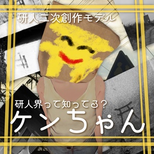 ケンちゃん3Dモデル