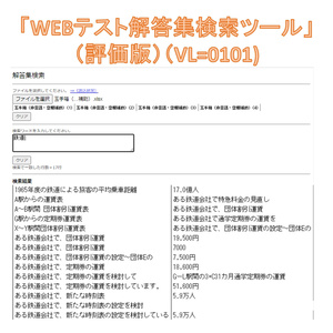 WEB テスト解答集検索ツール（評価版）（VL=0101)