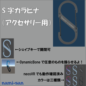 S型カラビナ