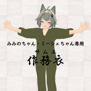 [みみの(LSbody)・ミーシェ専用]作務衣