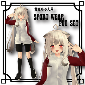舞夜ちゃん専用　スポーツウェアセット