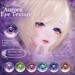 Aurora EYEtexture【VRC EYEtexture】