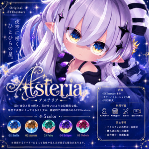 【SALE】Asteria【メルヴィ専用EYEtexture】